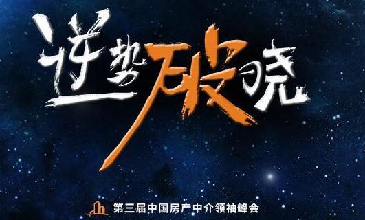 明星經紀公司攜手郎咸平教授相約第三屆中國房產中介領袖峰會!